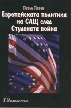 Европейската политика на САЩ след Студената война