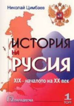 История на Русия - Т.1 : Деветнадесети - началото на двадесети век