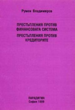 Престъпления против финансовата система.Престъпления против кредиторите