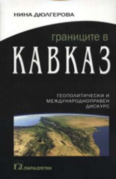 Границите в Кавказ