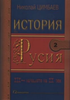 История на Русия 2: XIX век - началото на XX век