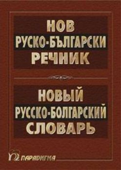 Нов руско-български речник - Онлайн книжарница Сиела | Ciela.com