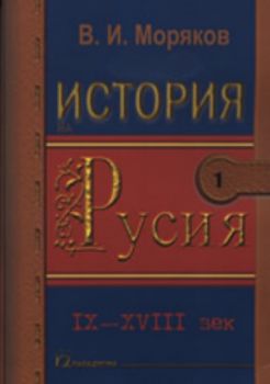 История на Русия 1: IX - XVIII век