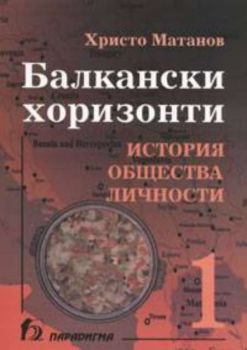 Балкански хоризонти - том 1-ви: история; общества; личности