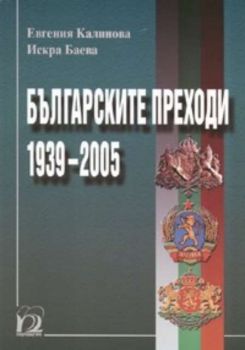 Българските преходи 1939 - 2005