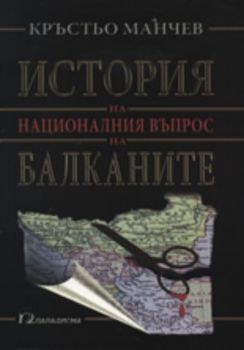 История на националния въпрос на Балканите