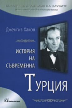 История на съвременна Турция