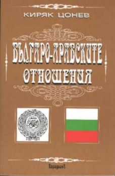 Българо-арабските отношения (факти и анализи)