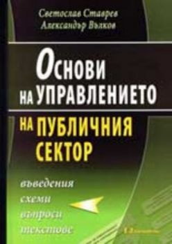 Основи на управлението на публичния сектор + CD