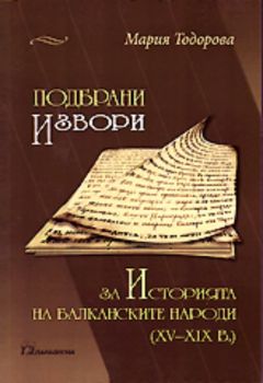 Подбрани извори за историята на балканските народи (XV-XIX в.)