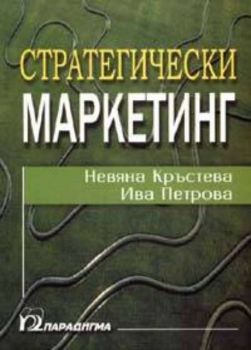 Стратегически маркетинг