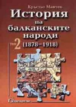 История на балканските народи.Том 2 / 1878 - 1918 /