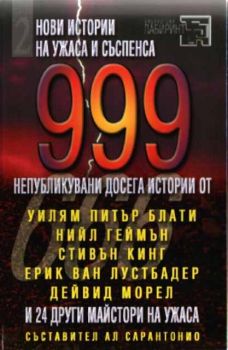 999 непубликувани досега истории. Част 2