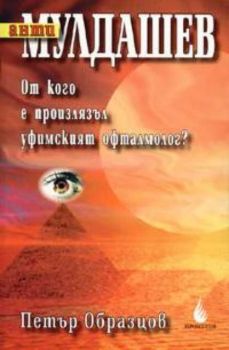 АнтиМулдашев: От кого е произлязъл уфимският офталмолог?