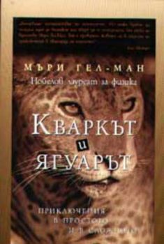 Кваркът и ягуарът. Приключения в простото и в сложното