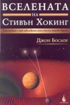 Вселената на Стивън Хокинг. Запознаване с най-забележителния учен на нашето време