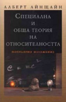 Специална и обща теория на относителността. Популярно изложение