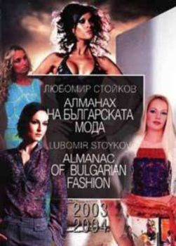 Алманах на българската мода 2003/2004