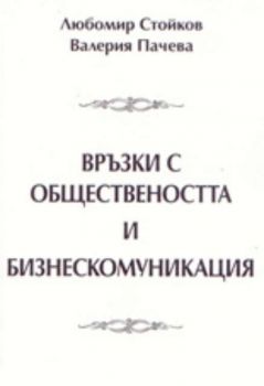 Връзки с обществеността и бизнескомуникация. Учебно помагало