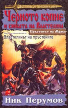 Черното копие и сянката на Властелина. Част 2 от "Пръстенът на Мрака"