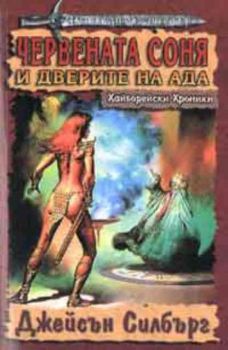 Червената Соня и дверите на Ада. Хайборейски Хроники