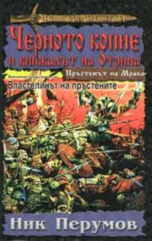 Черното копие и кинжалът на Отрина. Част трета от "Пръстенът на мрака"