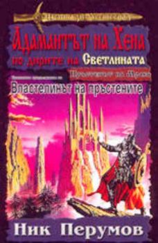 Адамантът на Хена - по дирите на Светлината. Част четвърта от