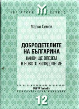 Добродетелите на българина. Какви ще влезем в новото хилядолетие