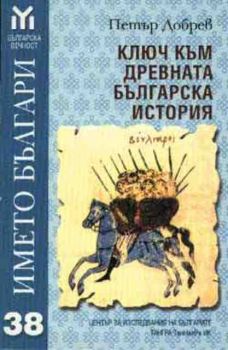 Ключ към древната българска история