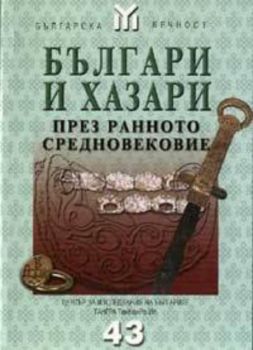 Българи и хазари през ранното средновековие