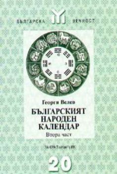 Българският народен календар: Втора част