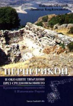 Перперикон и околните твърдини през Средновековието