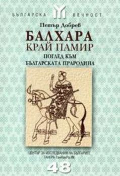 Балхара край Памир. Поглед към българската прародина