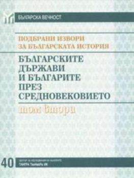 Подбрани извори за българската история. Том 2 - Българските държави и българите през средновековието