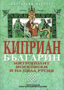 Киприан българин. Митрополит московски и на цяла Русия