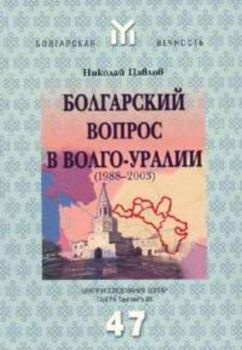 Болгарский вопрос в Волго-Уралии /1988-2003/