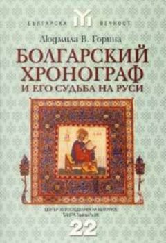 Болгарский хронограф и его судьба на Руси