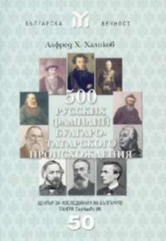 500 русских фамилий булгаро-татарского происхождения