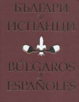 Българи и испанци