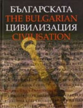 Българската цивилизация. The Bulgarian civilisation