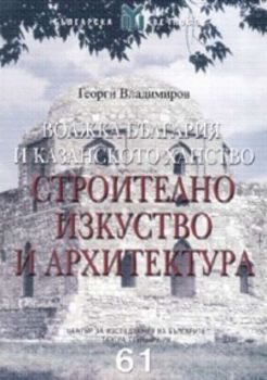 Волжка България и Казанското ханство: Строително изкуство и архитектура