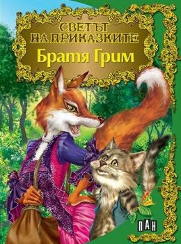 Светът на приказките - Братя Грим