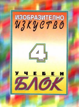 Изобразително изкуство. Учебен блок за 4 клас