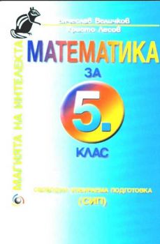 Математика за 5 клас за свободно избираема подготовка. Магията на интелекта