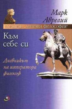 Към себе си: Дневникът на императора философ