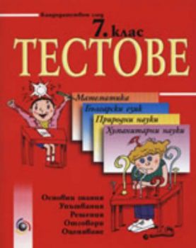 Кандидатствам след 7. клас. Тестове по математика, български език, природни науки, хуманитарни науки