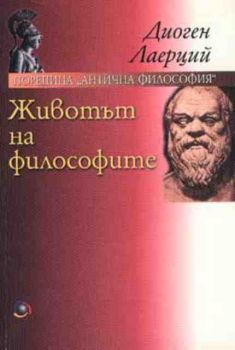 Антична философия. Животът на философите. Диоген Лаерций