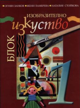 Блок по изобразително изкуство за начална училищна възраст (за 1 и 2 клас)