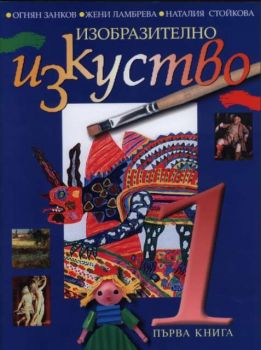 Първа книга по изобразително изкуство за начална училишна възраст (за 1 и 2 клас)