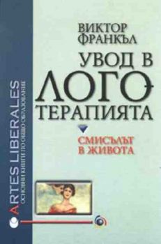 Увод в логотерапията. Смисълът в живота